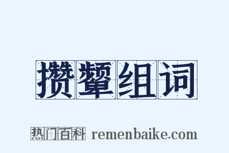 攒颦组词是什么意思的图片